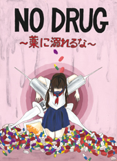 薬物乱用防止啓発ポスター 一般社団法人 埼玉県薬剤師会