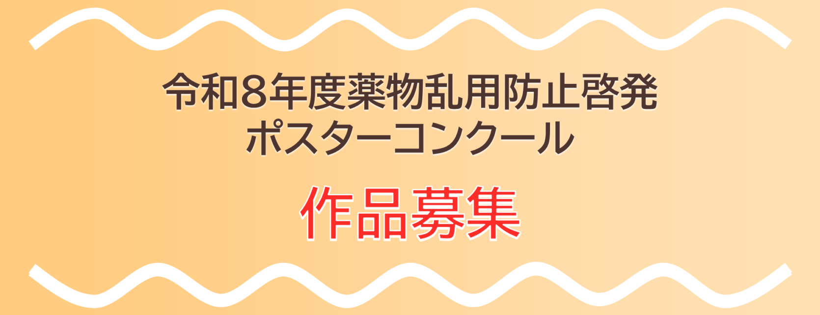 薬物乱用防止啓発ポスターコンクール 薬物乱用防止啓発ポスターコンクール