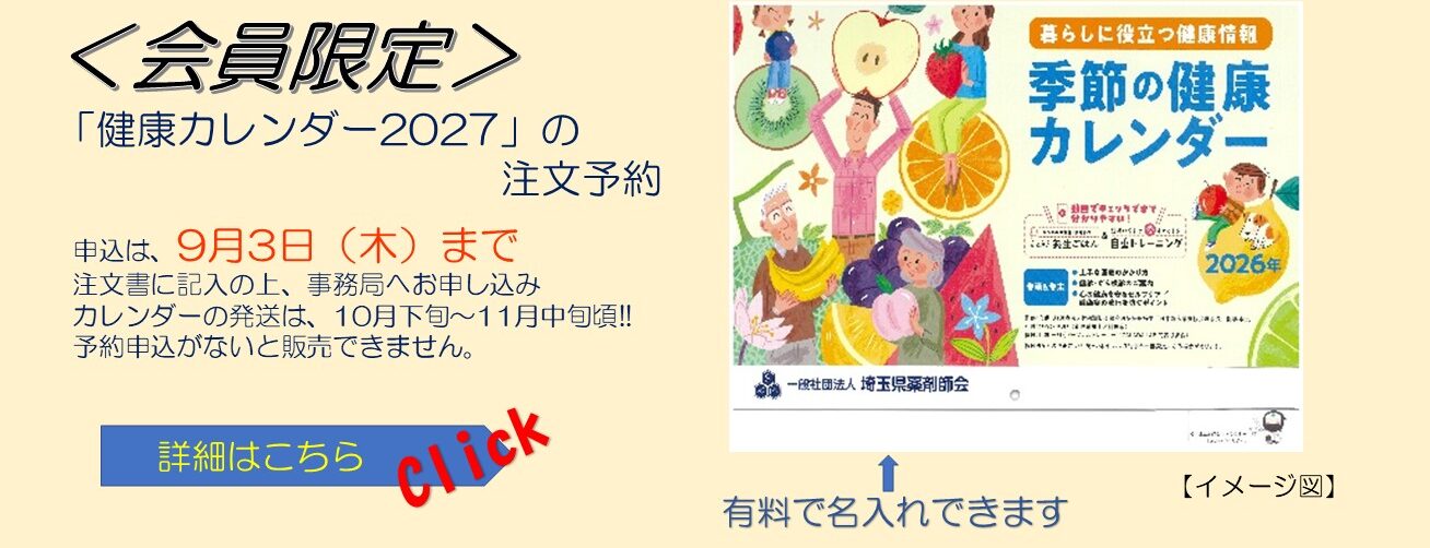 「健康カレンダー2027」の注文予約について