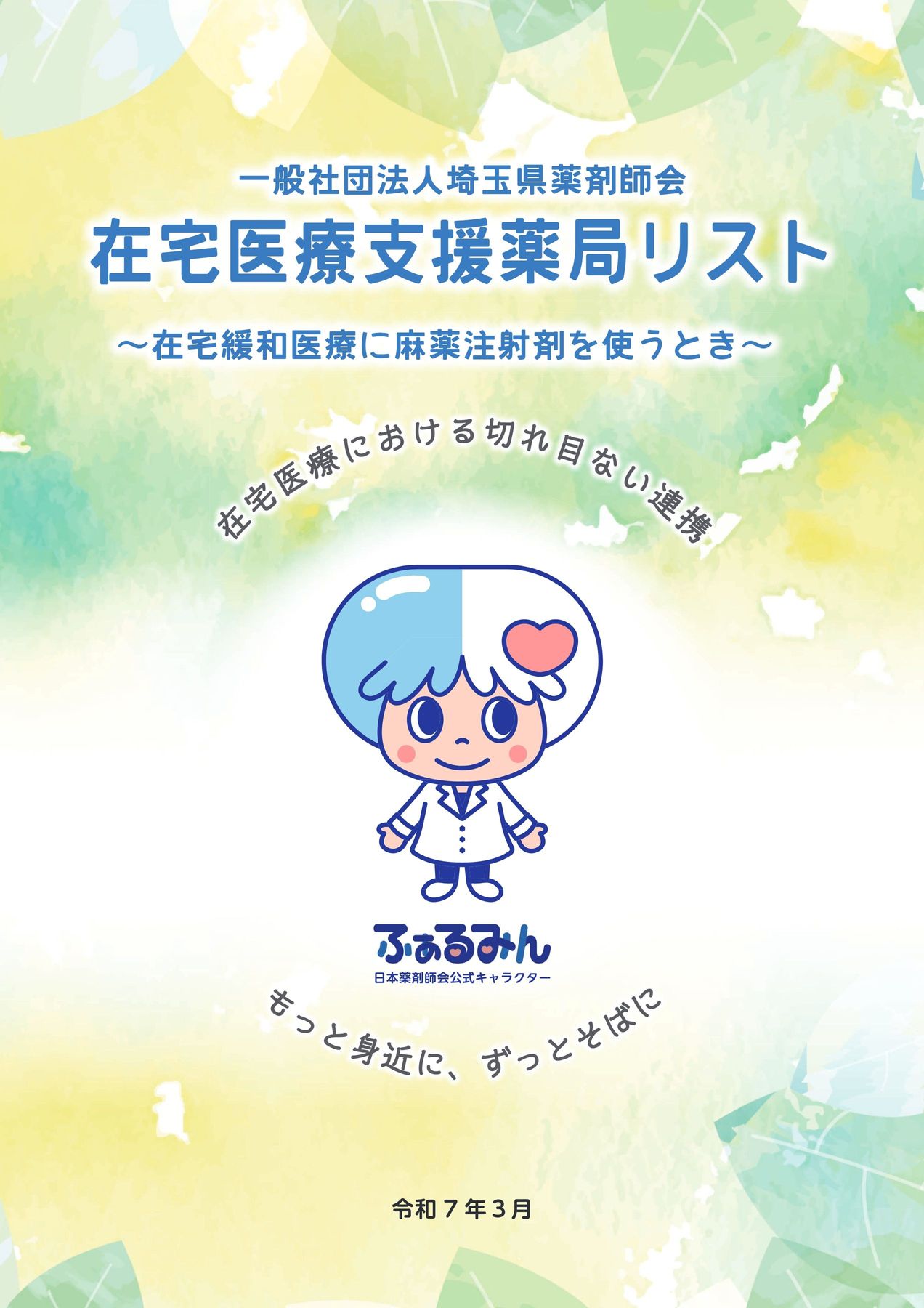 在宅医療支援薬局リスト 一般社団法人埼玉県薬剤師会